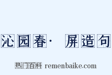 沁园春·屏造句是什么意思的图片